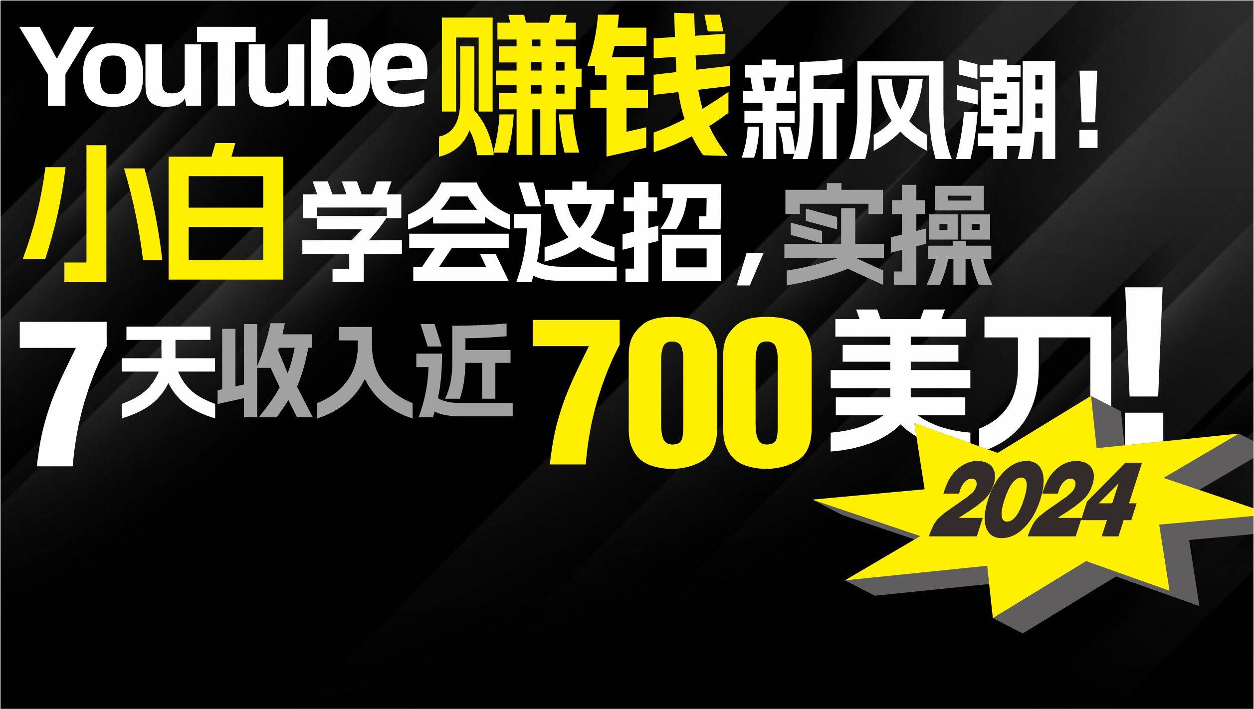 2024 YouTube赚钱新风潮！小白学会这招，7天收入近7百美金！-码豆资源站