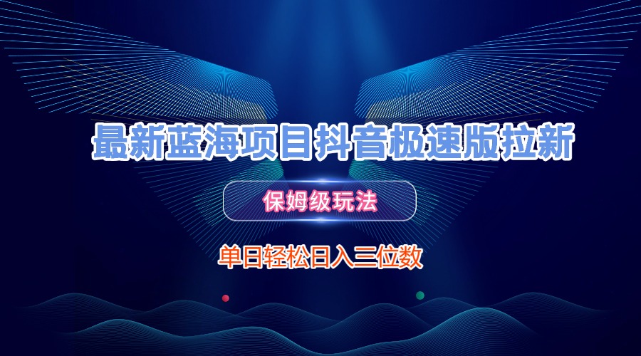 最新蓝海项目抖音极速版拉新,保姆级玩法,单日轻松日入三位数-码豆资源站