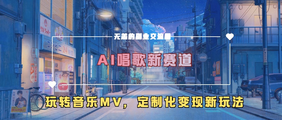 AI唱歌新赛道，玩转音乐mv，定制化变现新玩法！-码豆资源站