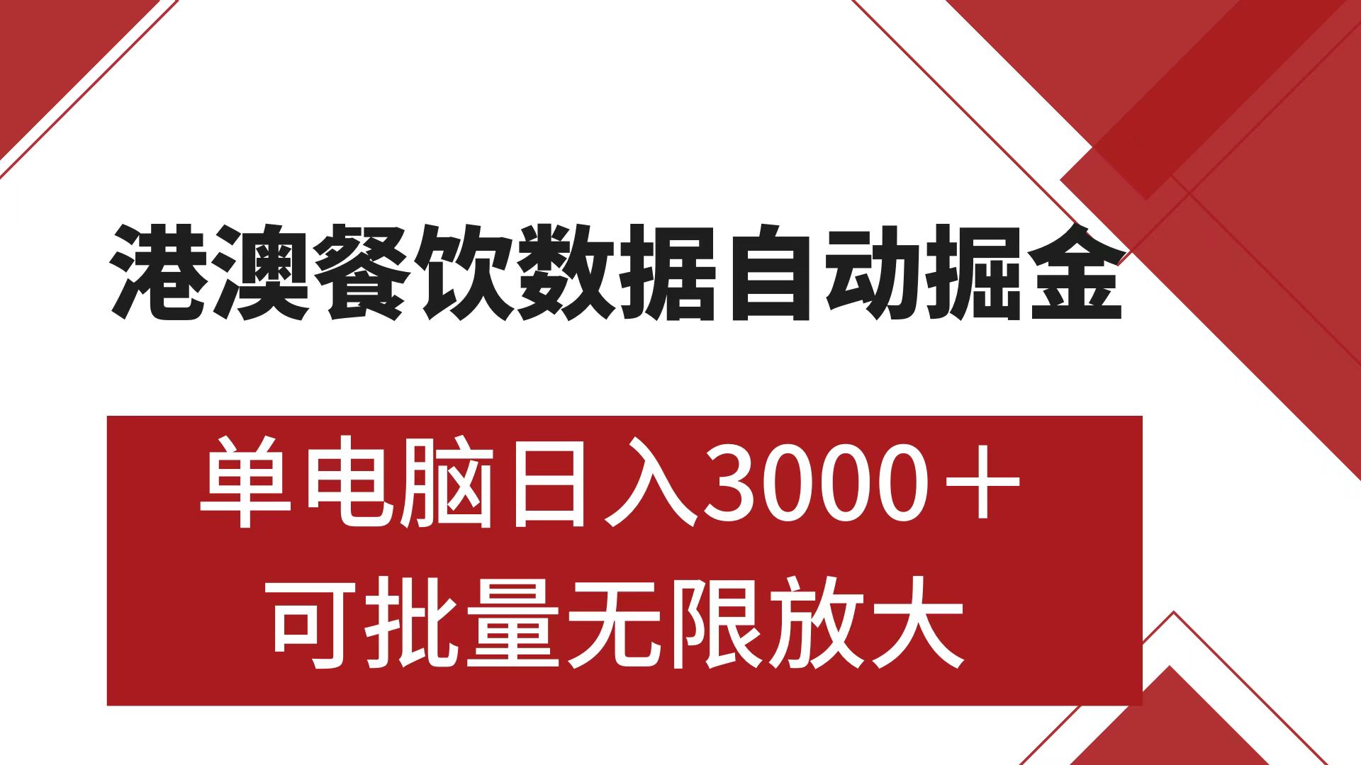港澳餐饮数据全自动掘金 单电脑日入3000+ 可矩阵批量无限操作-码豆资源站