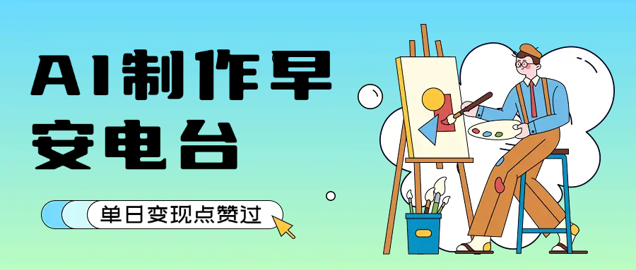 用AI制作早安电台，单日变现1000+，条条点赞过万-码豆资源站