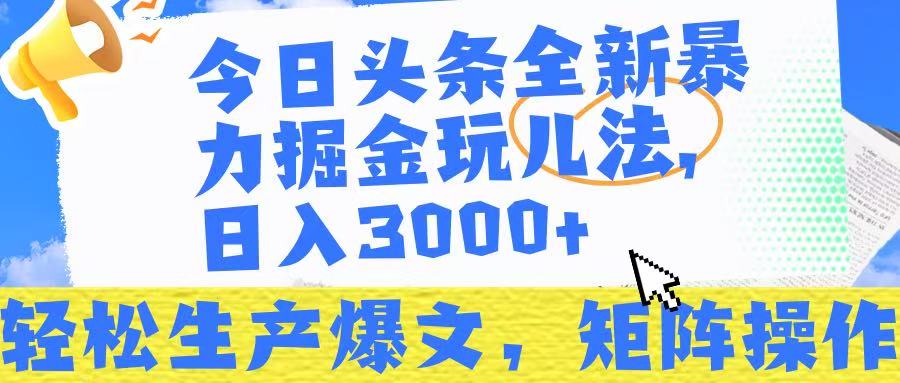 今日头条暴力掘金玩儿法，轻松生产爆文，可矩阵操作，日入3000➕！-码豆资源站