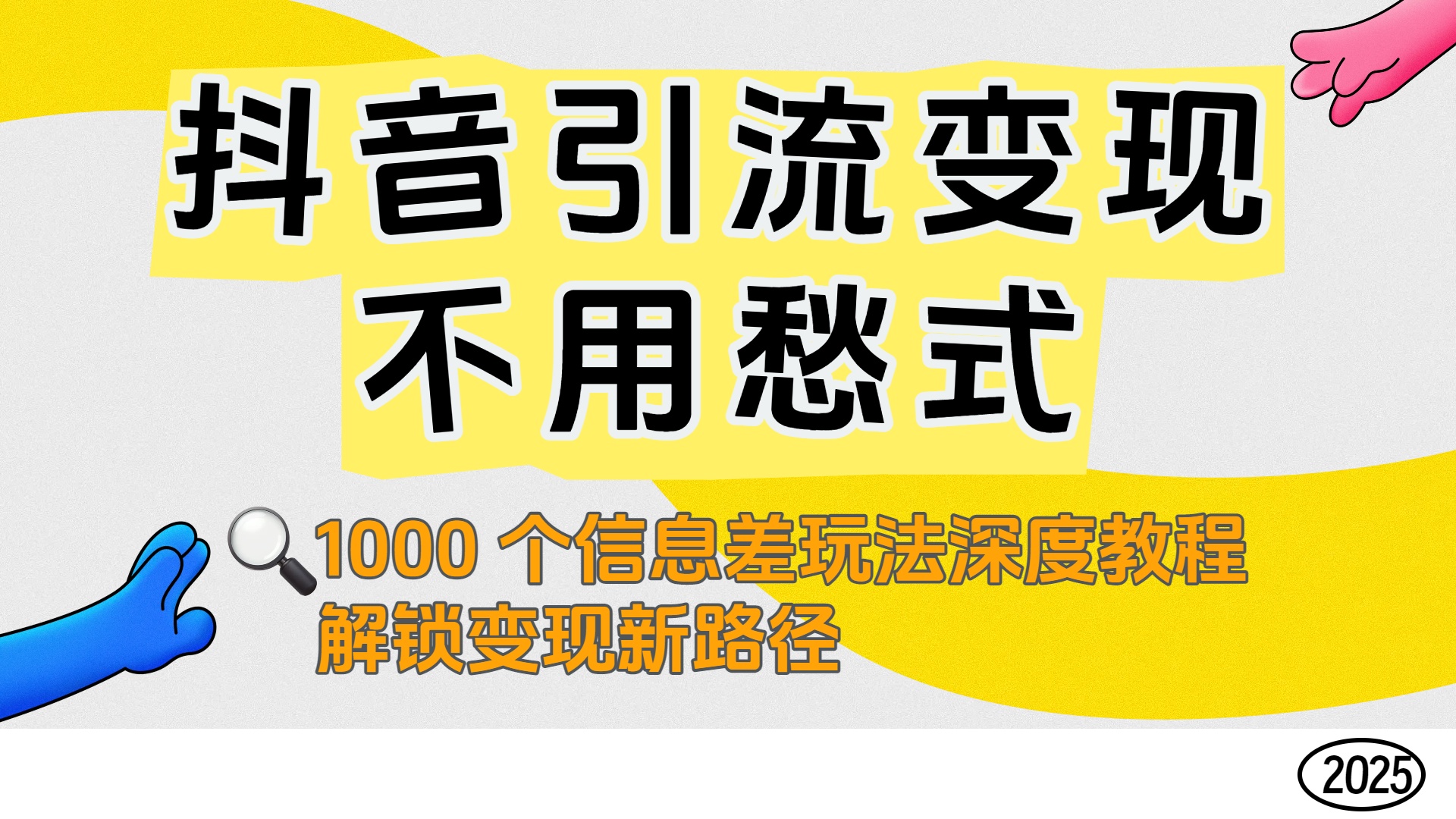 抖音引流变现不用愁!1000 个信息差玩法深度教程,解锁变现新路径-码豆资源站