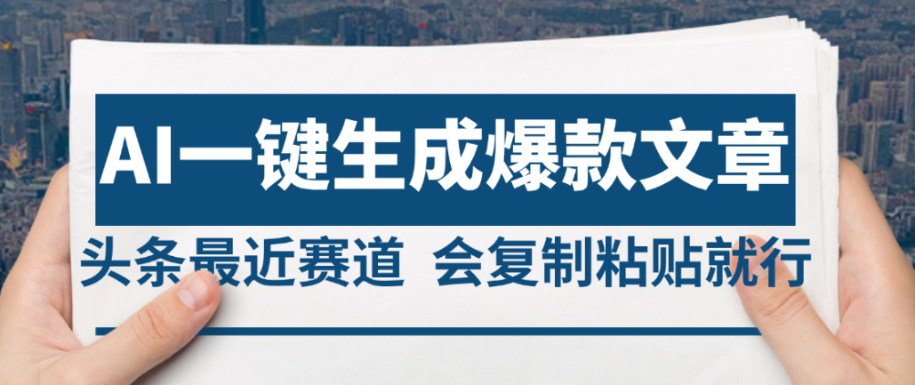 2025年AI头条掘金，利用爆文库+AI指令轻松实现日入4位数 我昨天进账1500+-码豆资源站