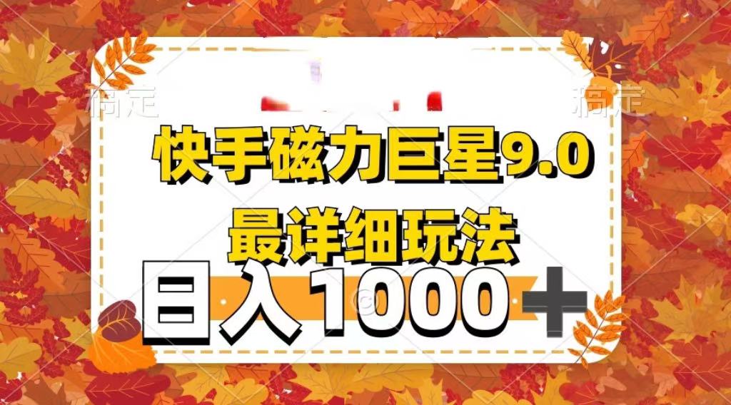2025最新蓝海项目快手磁力聚星最新详细玩法-码豆资源站