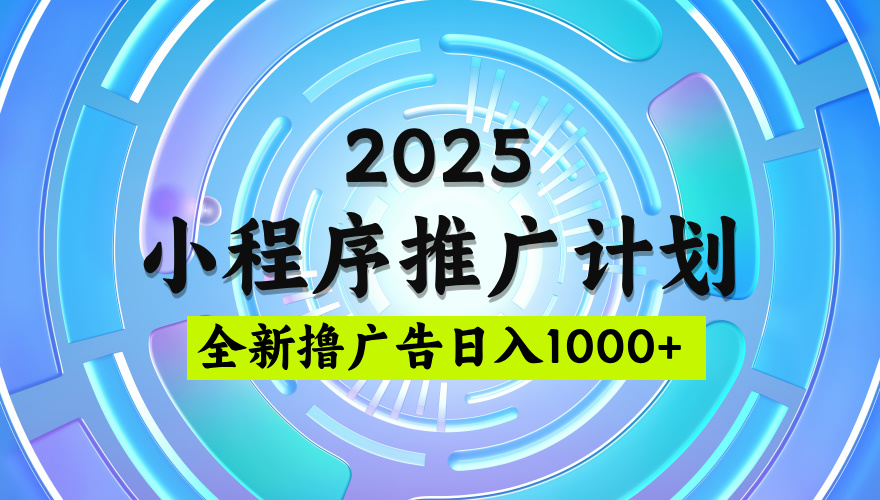 2025微信小程序推广计划，撸广告玩法，日均5张，稳定简单【揭秘】-码豆资源站