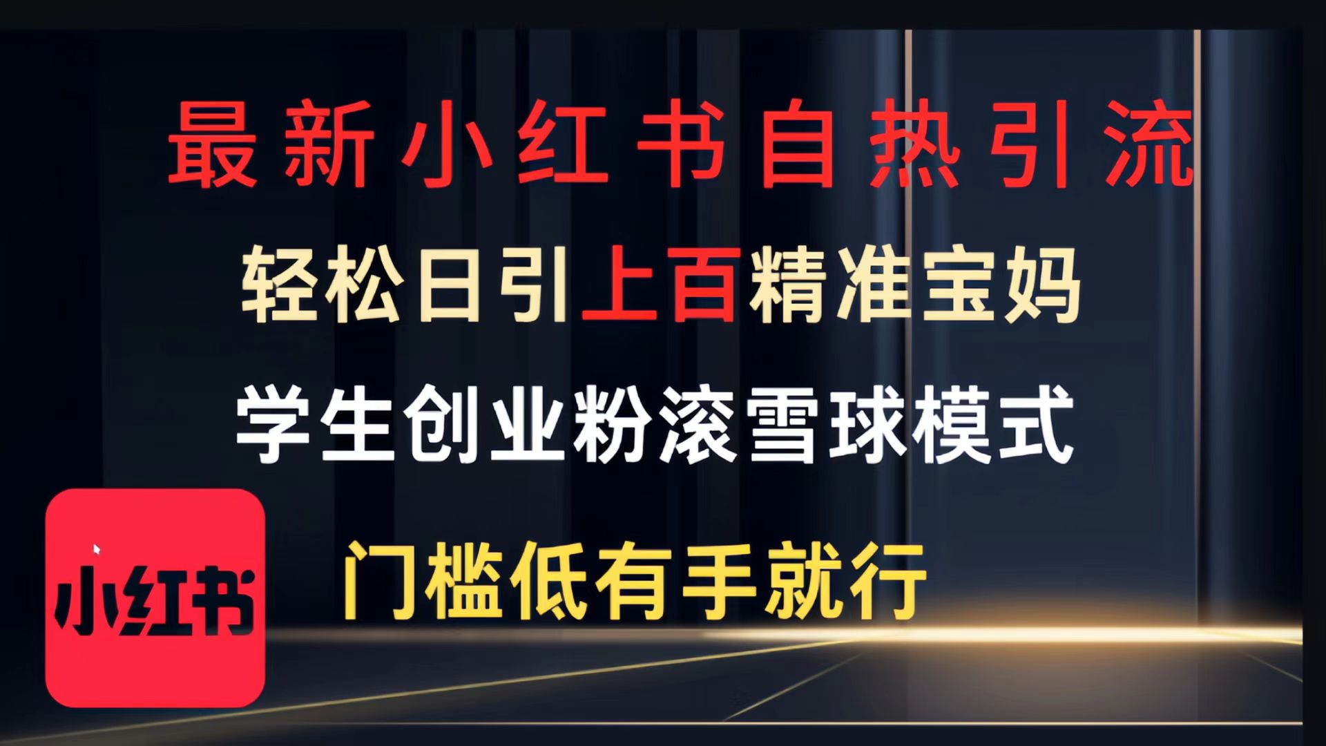 最新小红书自热引流，轻松日引上百精准宝妈，学生创业粉，滚雪球模式，门槛低有手就行的一个新规则玩法-码豆资源站