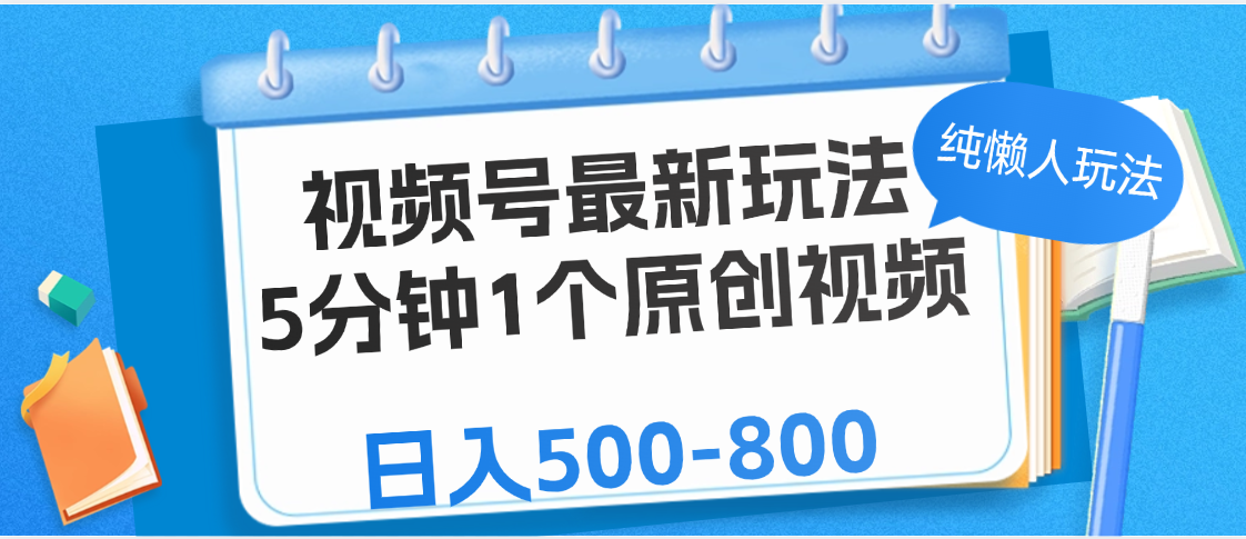 视频号最新玩法,5分钟1个原创视频,纯懒人玩法,日入500-800-码豆资源站