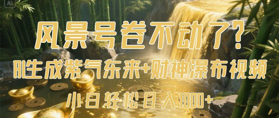 风景号卷不动了?AI一键生成紫气东来+财神瀑布视频,小白轻松日入1000+-码豆资源站