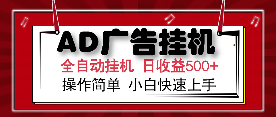AD广告全自动挂机 单日收益500+ 可矩阵式放大 设备越多收益越大 小白轻松上手-码豆资源站