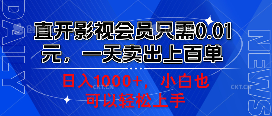 直开影视会员只需0.01元，一天卖出上百单，日入1000+小白也可以轻松上手。-码豆资源站