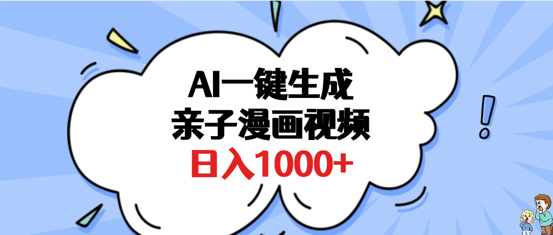 AI一键生成亲子漫画视频，单条视频播放破千万 ，多种现方式，日入1000+-码豆资源站
