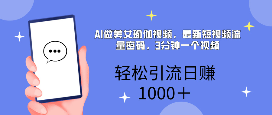 AI美女掘金，小白宝马都可上手，轻松日入1000+-码豆资源站