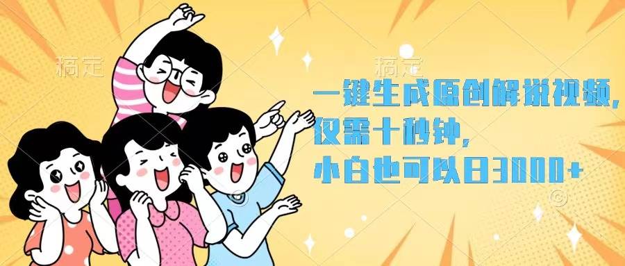 一键生成原创解说视频，仅需十秒钟，小白也可以日入3000+-码豆资源站