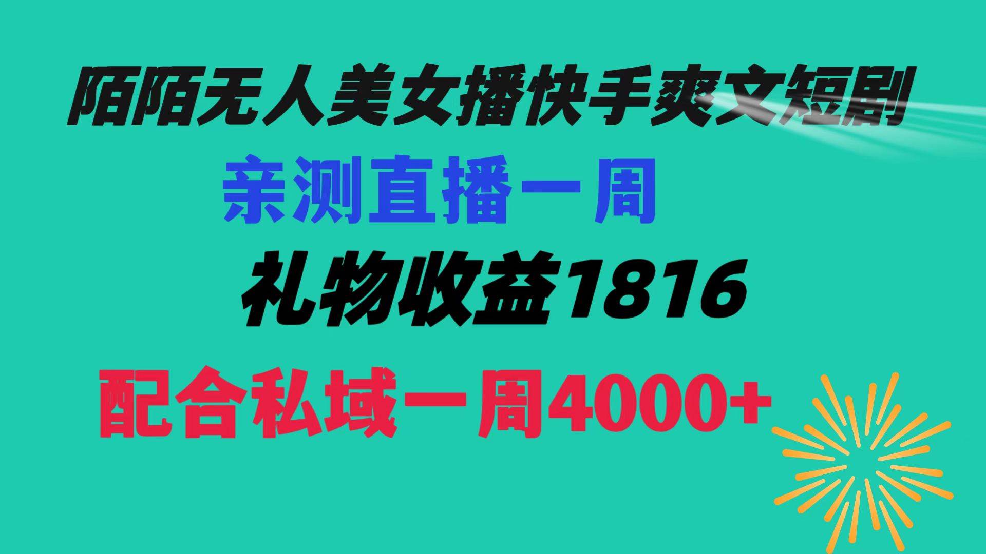陌陌美女无人播快手爽文短剧，直播一周收益1816加上私域一周4000+-码豆资源站