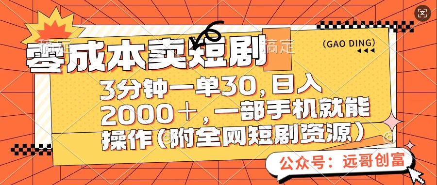 零成本卖短句,三分钟一单30,日入2000+,一部手机操作即可(附全网短剧资源)-码豆资源站
