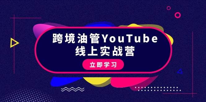 跨境油管YouTube线上营：大量实战一步步教你从理论到实操到赚钱（45节）-码豆资源站