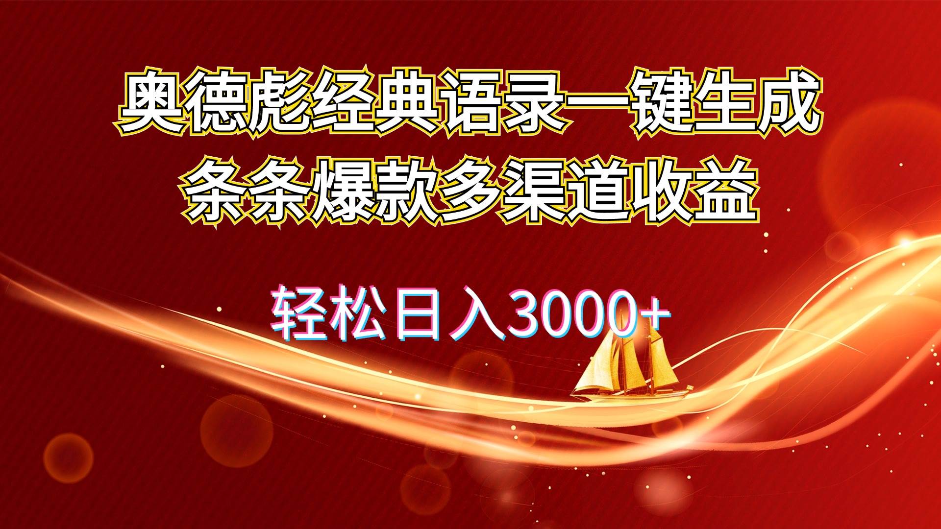 奥德彪经典语录一键生成条条爆款多渠道收益 轻松日入3000+-码豆资源站