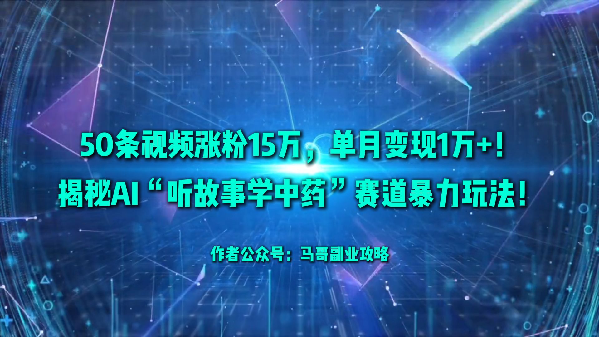 50条视频涨粉15万，单月变现1万+！揭秘AI“听故事学中药”赛道暴力玩法！-码豆资源站