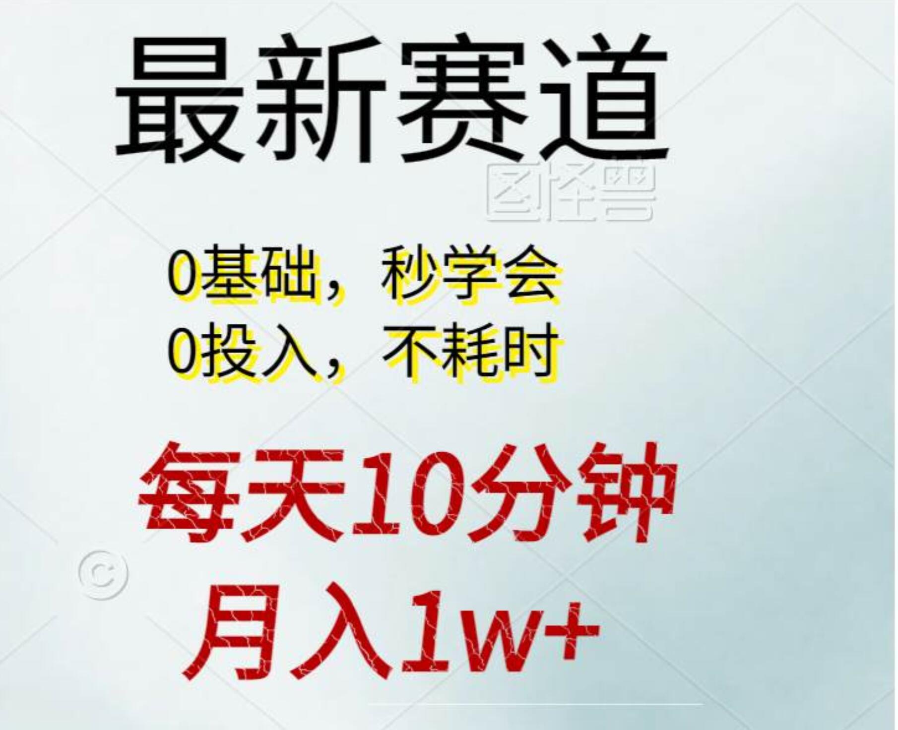 每天10分钟,月入1w+。看完就会的无脑项目-码豆资源站