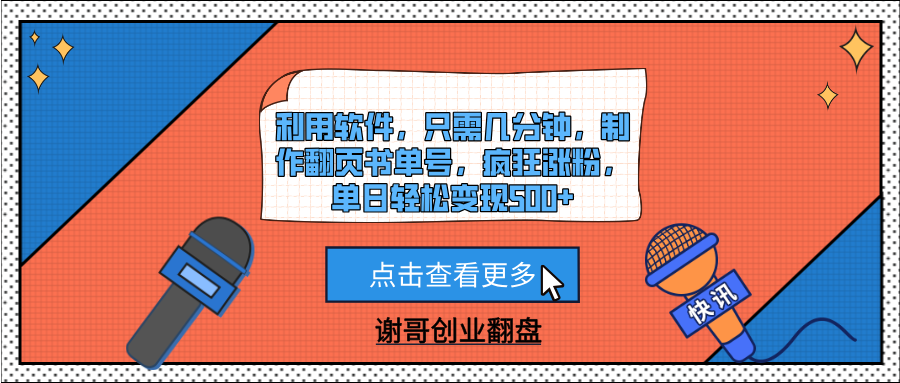利用软件，只需几分钟，制作翻页书单号，疯狂涨粉，单日轻松变现500+-码豆资源站
