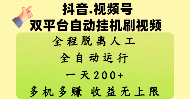 抖音、视频号双平台自动挂机刷视频 ,全程脱离人工,一天200+,多机多赚,收益无上限-码豆资源站