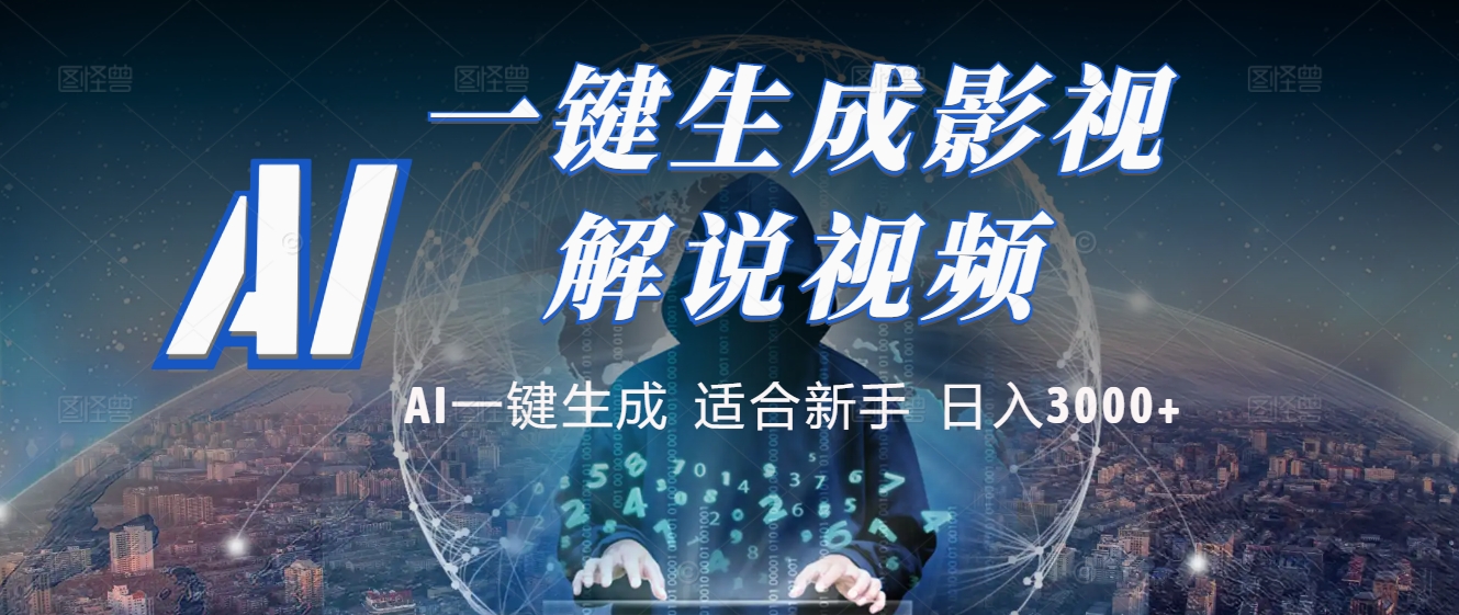 2025 神级AI登场!一键轻点,十秒炮制原创影视解说。多平台闪电发布,日进斗金,轻松日入3000+-码豆资源站
