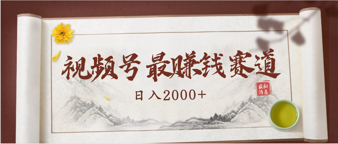 2025视频号惊爆玩法来袭!聚焦老年养生赛道,无脑搬运爆款视频,轻松日入2000+-码豆资源站