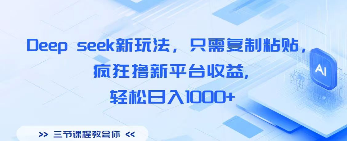 Deep seek新玩法,只需复制粘贴,疯狂撸新平台收益,轻松日入1000+-码豆资源站