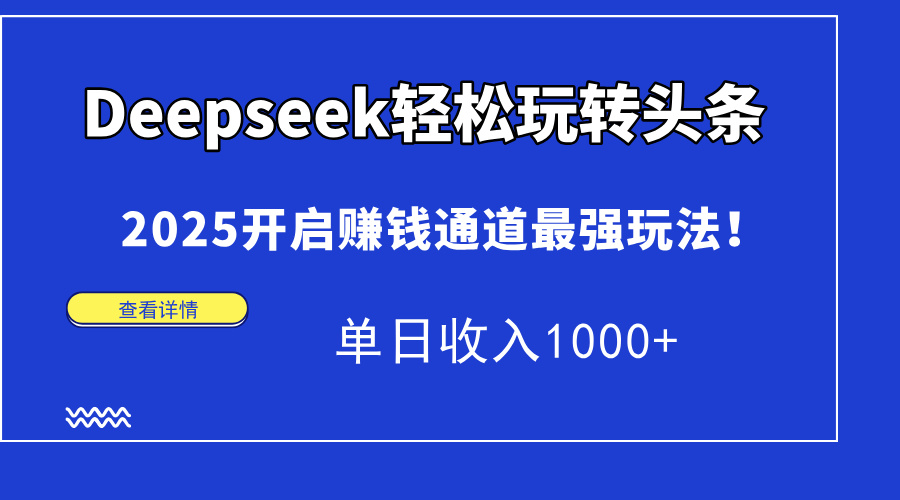 Deepseek轻松玩转头条,2025开启赚钱通道最强玩法!单日收入1000+-码豆资源站