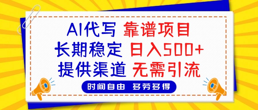 AI代写,2025靠谱项目,长期稳定,日入500+,提供渠道,无需引流-码豆资源站