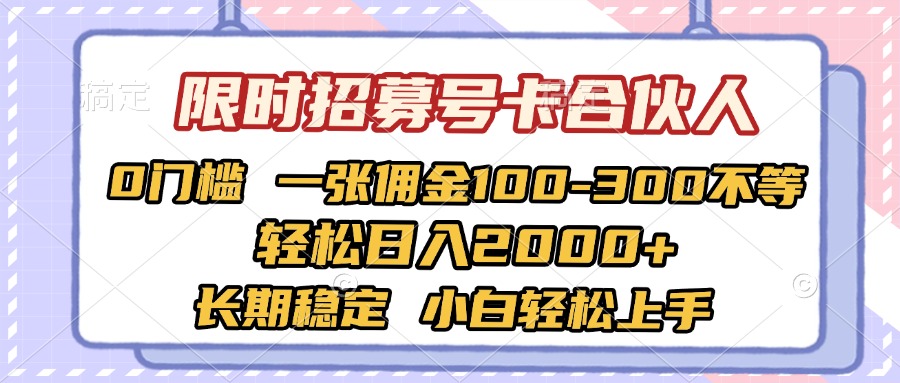 限时招募号卡合伙人 0门槛 一张佣金100-300不等 轻松日入2000+ 长期稳定 小白轻松上手-码豆资源站