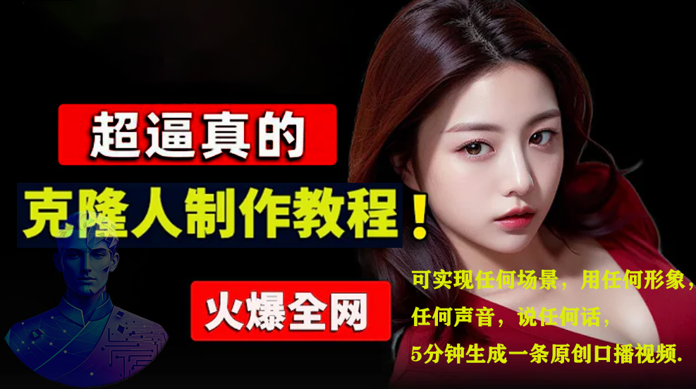 数字人2.0，2024下半年最火项目，无限免费生成视频，可实现任何场景，用任何形象，任何声音，说任何话，5分钟生成一条原创口播视频。-码豆资源站