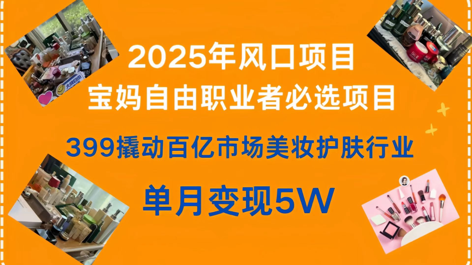 399撬动百亿市场美妆护肤行业，2025年风口项目，宝妈，自由职业者必选项目-码豆资源站