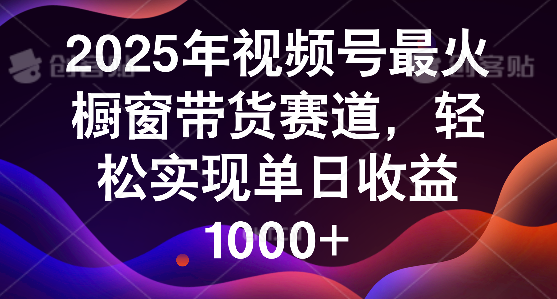 2025年视频号最火橱窗带货赛道,轻松实现单日收益1000+-码豆资源站