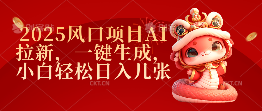 2025风口项目AI拉新,一键生成,小白轻松日入几张-码豆资源站