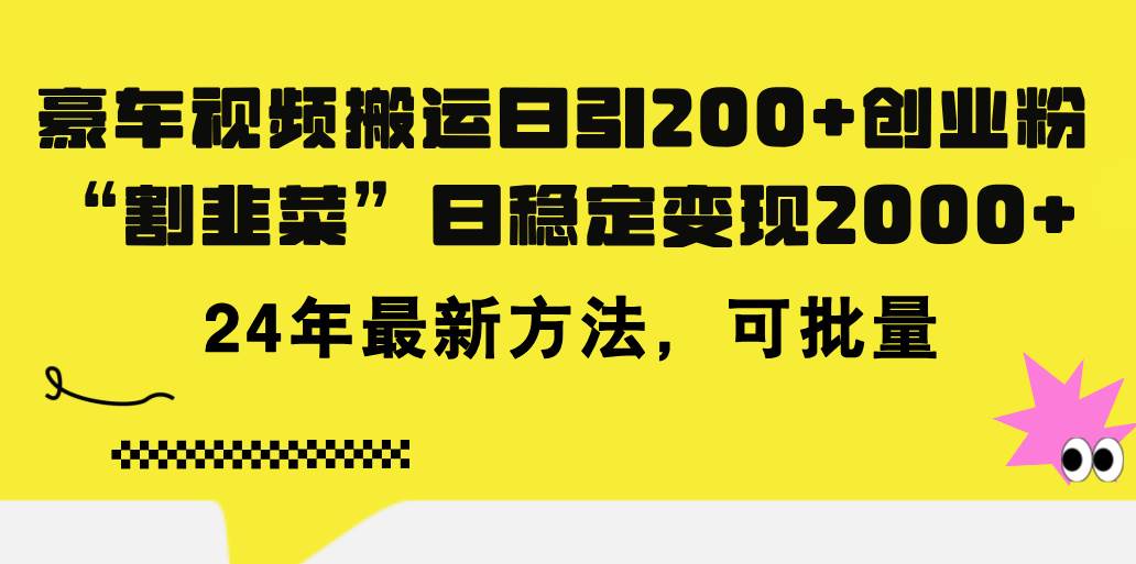 豪车视频搬运日引200+创业粉，做知识付费日稳定变现5000+24年最新方法!-码豆资源站
