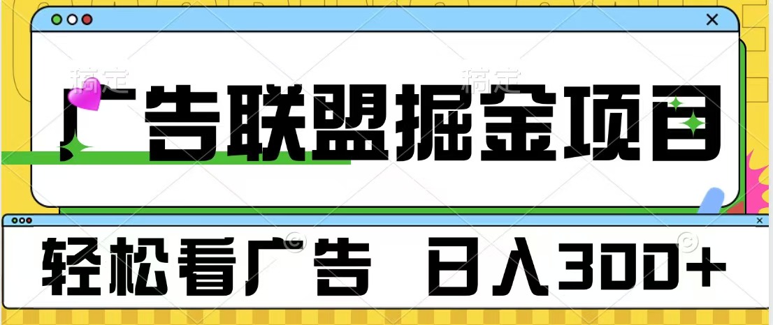 广告联盟掘金项目 可批量操作 单号日入300+-码豆资源站