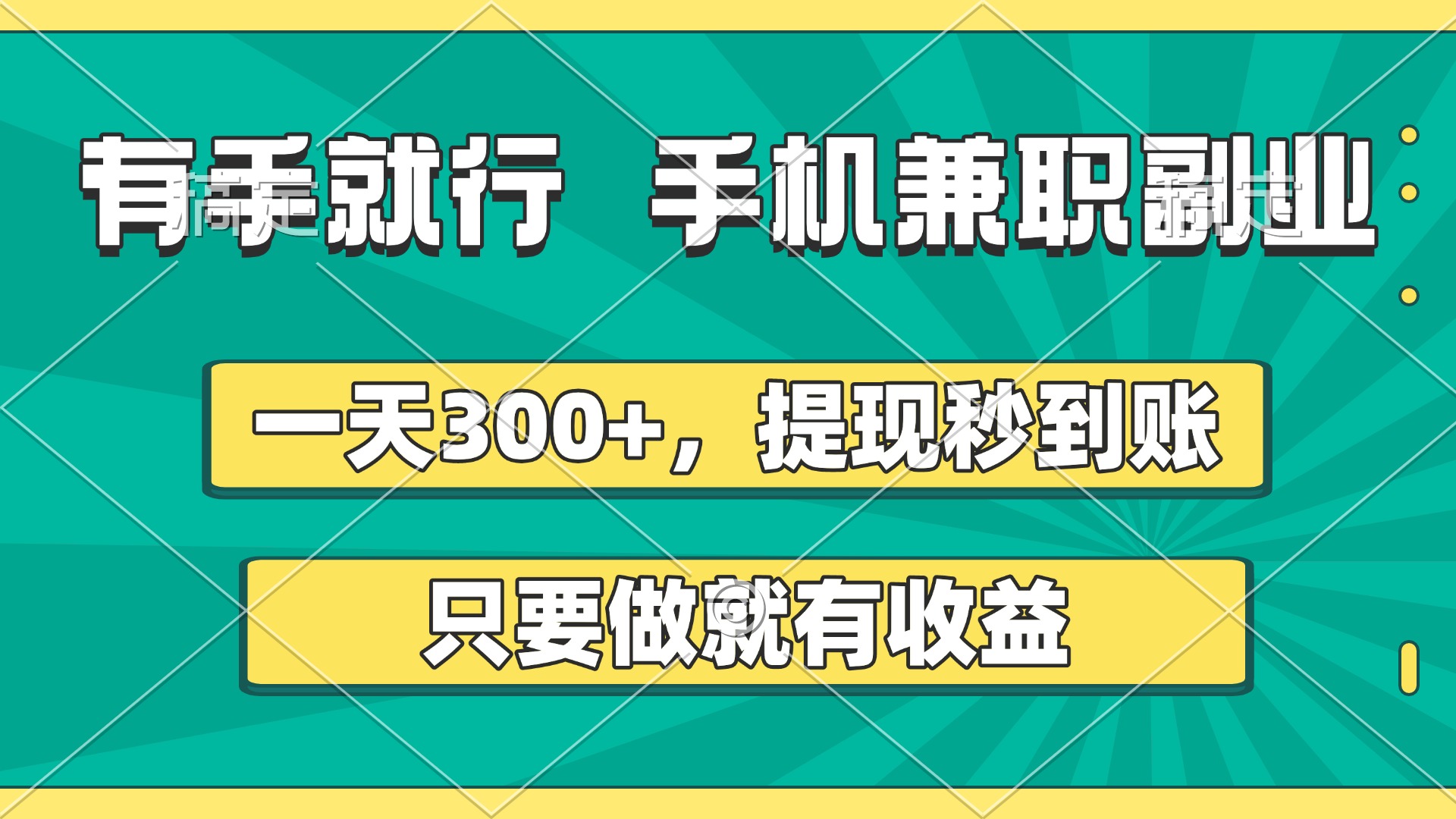 有手就行，手机兼职副业，一天300+，提现秒到账，只要做就有收益-码豆资源站