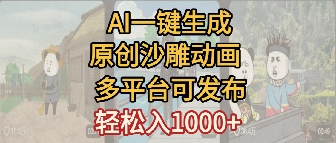 一键制作沙雕动画玩法,条条过原创多平台赚收益,小白看完也会操作【最新】-码豆资源站