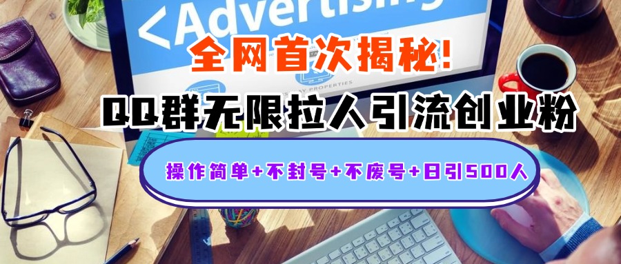 首次揭秘：QQ群无限拉人引流创业粉，操作简单+不封号+不废号+日引500人-码豆资源站