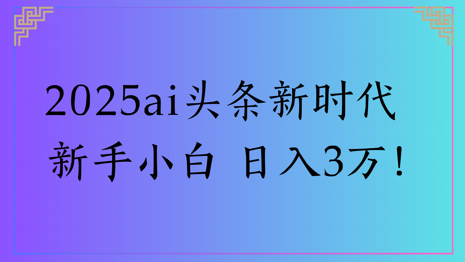 2025ai头条新时代   新手小白 日入3万！-码豆资源站
