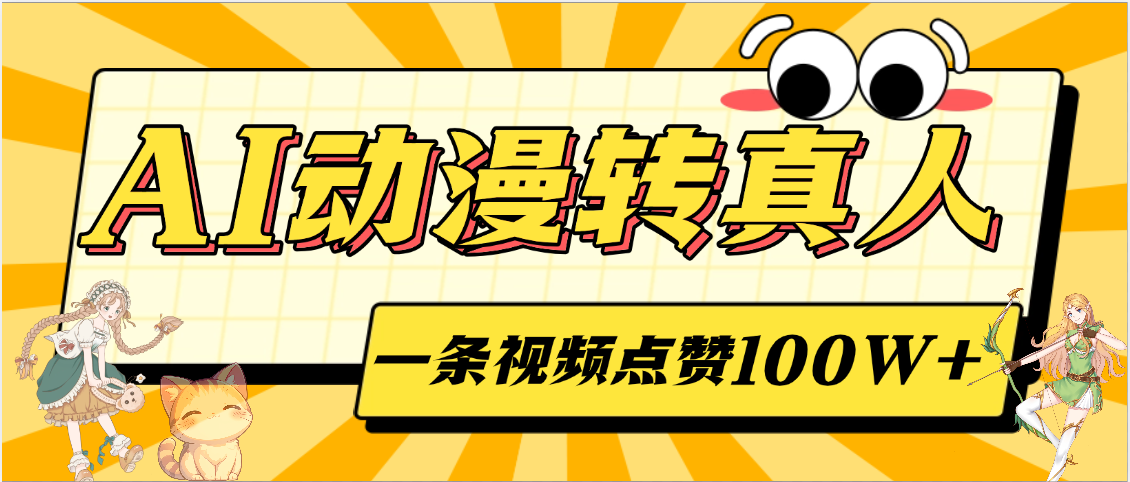 AI动漫转真人，一条视频点赞100W+，单日变现2000+-码豆资源站