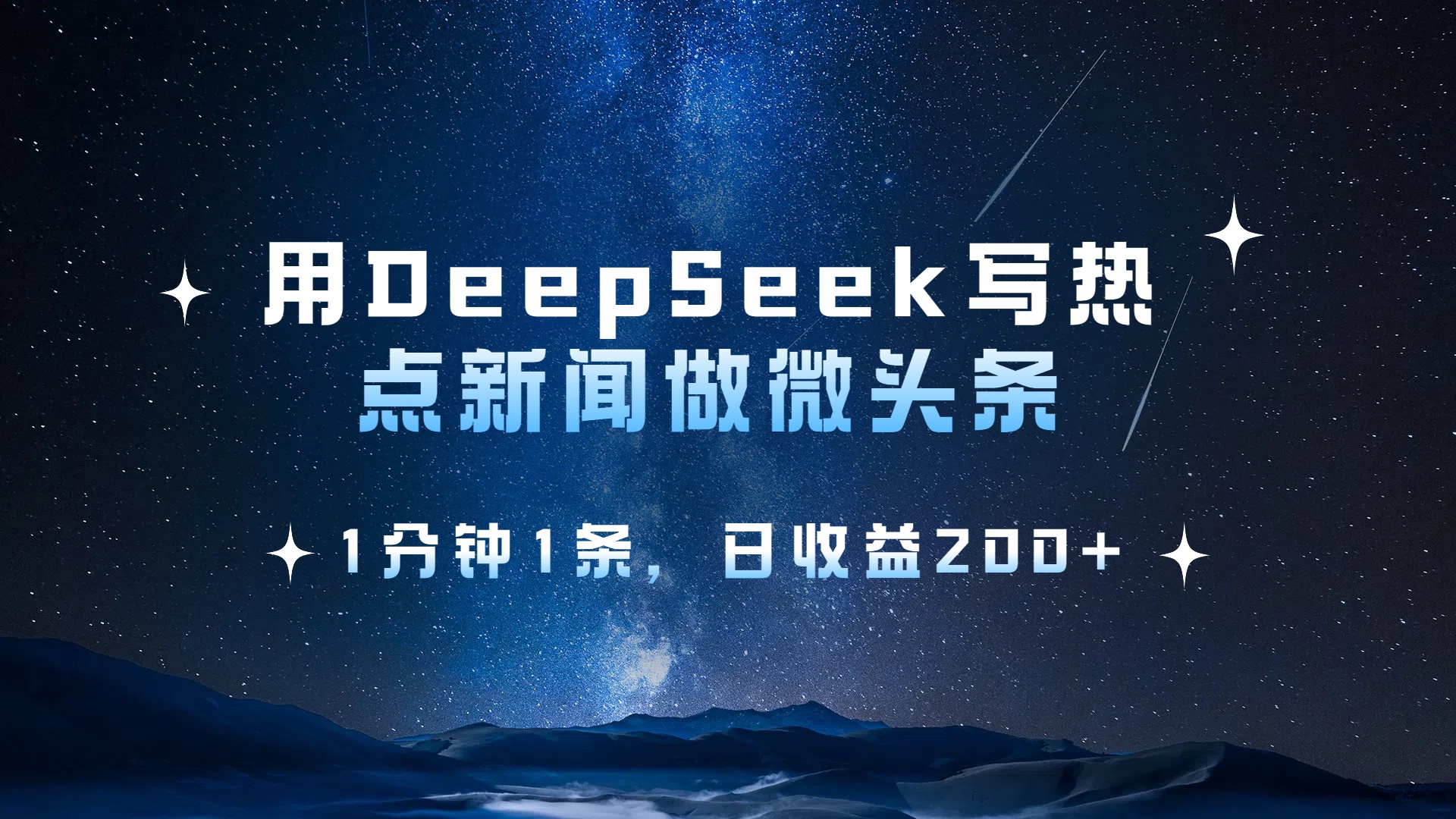 用DeepSeek写热点微头条，1分钟1条，日收益2张-码豆资源站