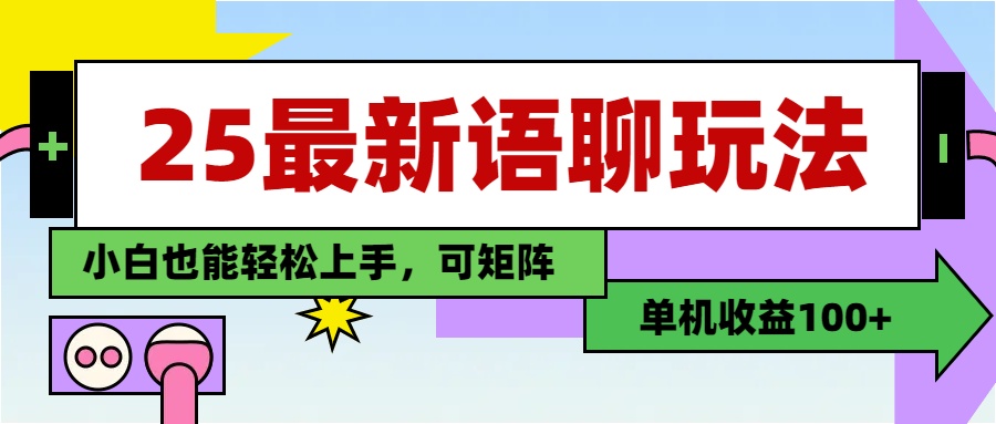 最新语聊玩法，纯手工，单机收益100+，小白也能轻松上手，可矩阵操作-码豆资源站