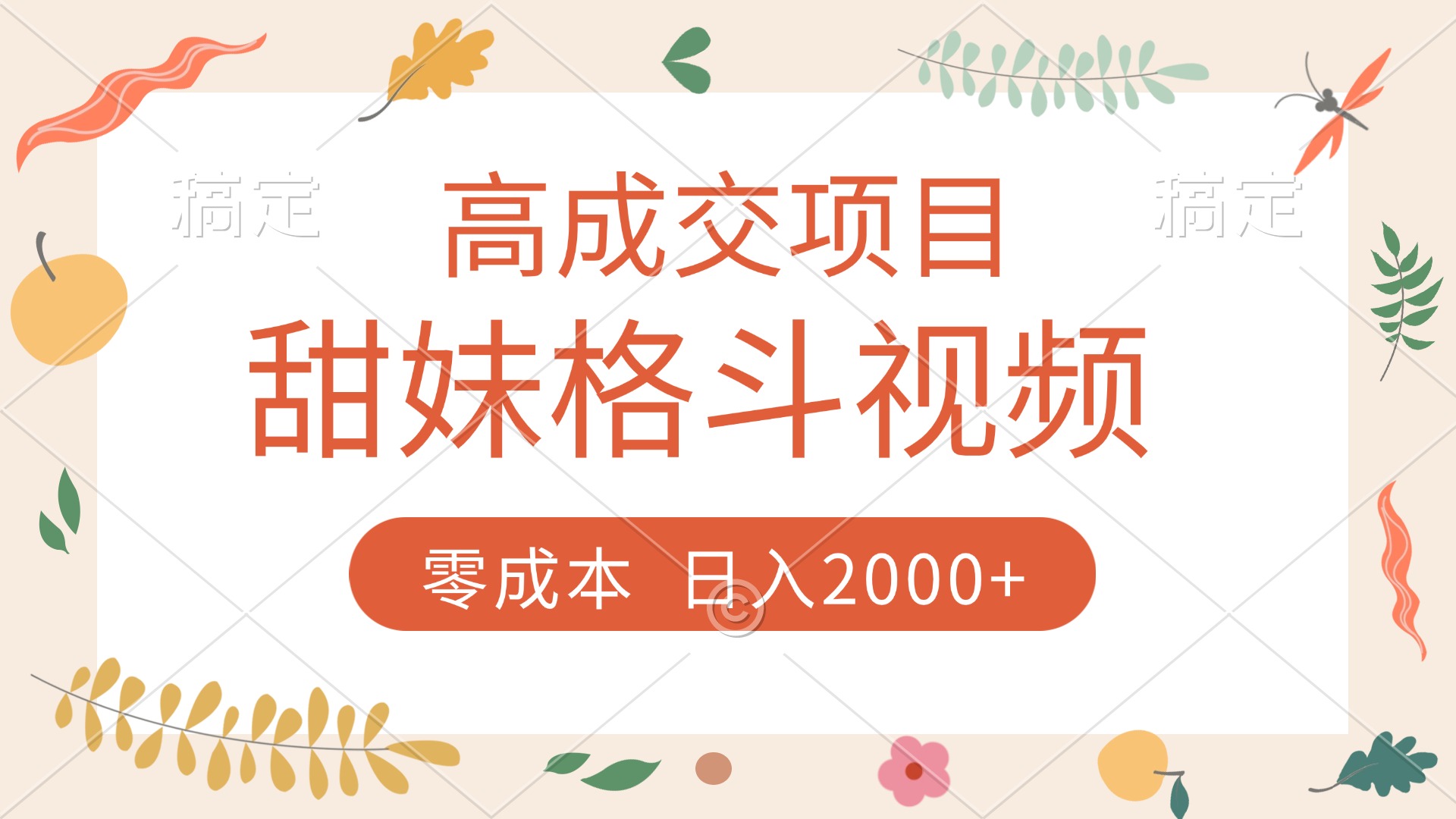 高成交项目，甜妹格斗视频，零成本，谁发谁火，加爆微信，收款收到手软-码豆资源站