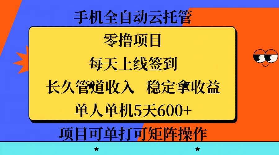 手机全自动云托管，零撸项目，每天上线签到，长久管道收入，稳定拿收益，单人单机5天600+，项目可单打可矩阵操作-码豆资源站