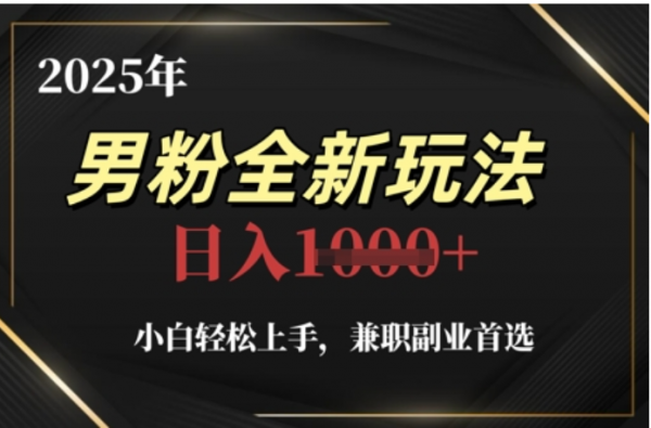 2025年男粉全自动变现，5月最新玩法，小白轻松上手，兼职副业首选，轻轻松松日入四位数-码豆资源站