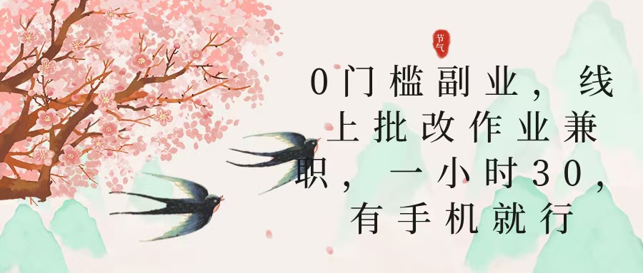 零门槛副业，线上批改作业兼职，30一小时，有手机就行-码豆资源站