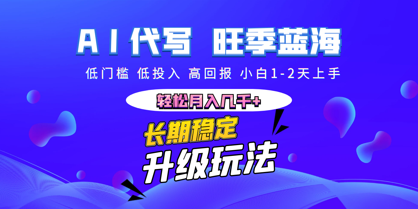 【AI代写】长期稳定副业，小白1-2天上手，轻松月入几千+-码豆资源站